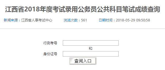 2018年江西省考筆試成績查詢入口已開通，速查！
