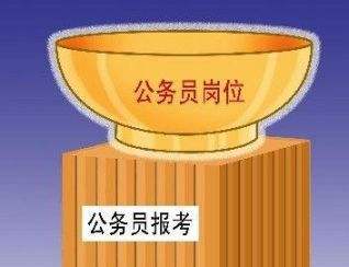 2019年國家公務員考試報考什么職位比較好？