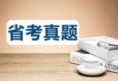 2015年北京市公務員考試行測真題試卷及試題答案解析