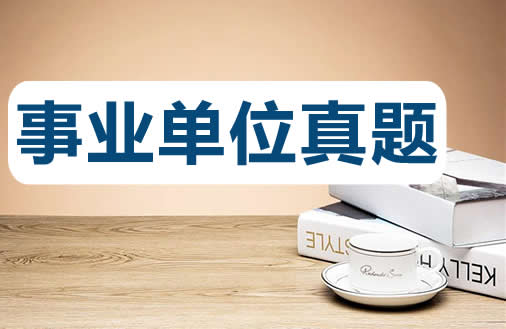 2018年江西九江事業單位考試面試真題及試題答案解析（7月14日）