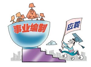 上一個事業單位的現實表現在政審階段會有影響嗎？
