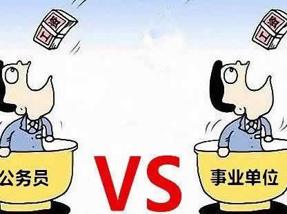 公務員和事業單位有什么區別？公務員行政編制和事業編制更好？