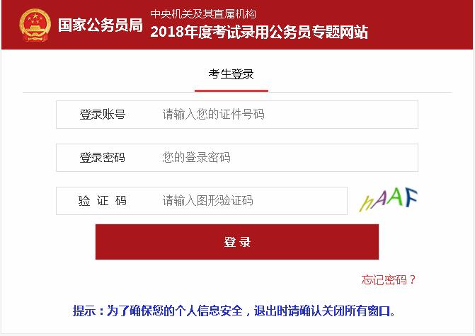 國家公務員考試錄用系統