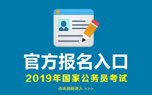 國家公務員考試報名入口