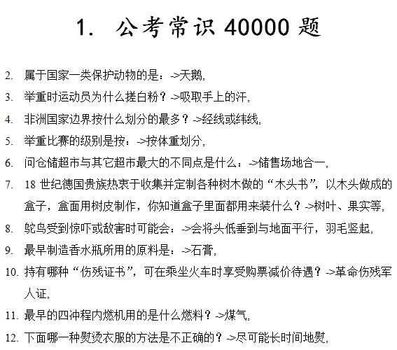 公務員考試常識40000題