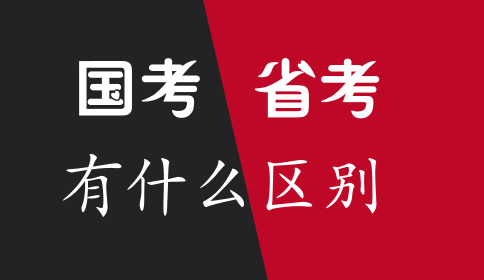 國家公務員考試和省考有什么區別