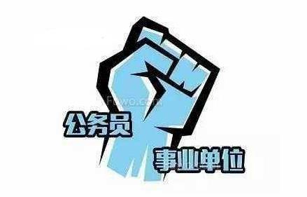 公務員行政編制和事業編制的區別