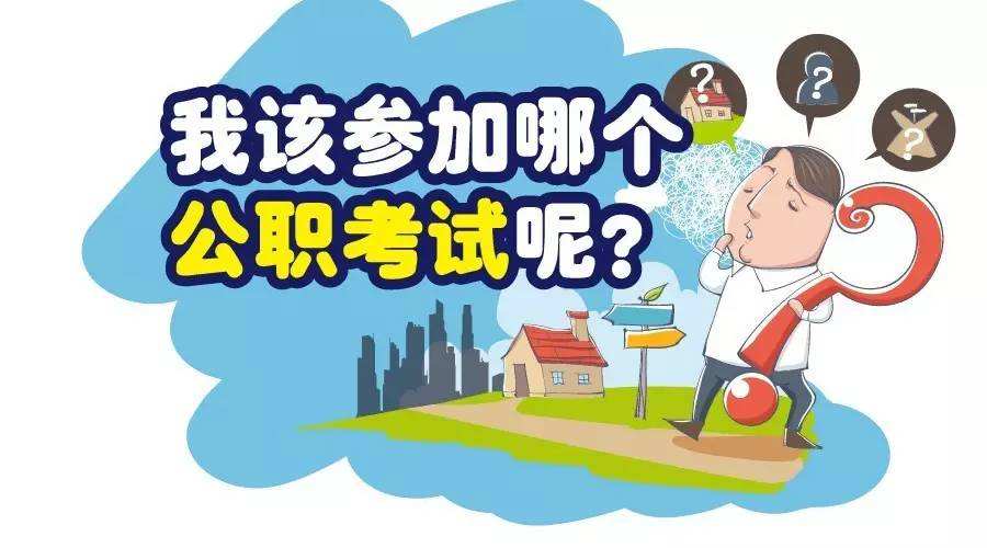 事業單位與公務員哪個好？哪個更容易考？它們有何區別？