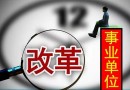 2018年南昌事業單位機構改革完成 預計招聘500人！