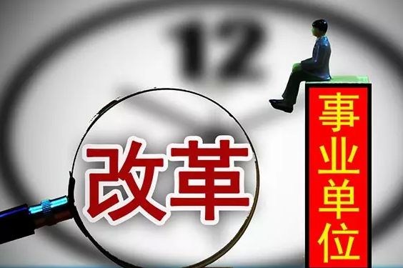 2018年南昌事業單位機構改革完成 預計招聘500人！