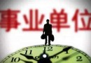 2019年陜西事業單位聯考公告什么時候發布？陜西事業單位什么時候招聘