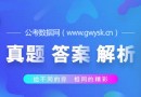 2018年江西宜春事業單位面試真題及試題參考答案解析(8月12日)