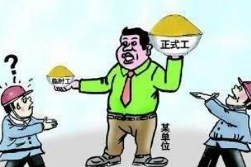 事業單位改革人員如何安置？臨時工何去何從？