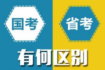 國考和省考的區別是什么？哪個更難考？