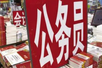 2019年江蘇公務員考試如何選擇好職位？