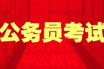 2019年國家公務員考試中為何所查分數與面試名單中的成績不同