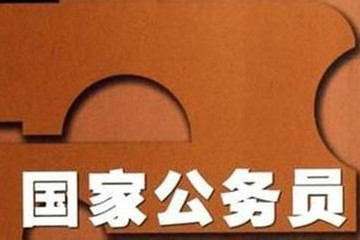 2019年國家公務員考試報名條件及報考政策問題解讀