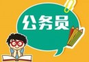 2019年云南公務員考試如何防止自己身份信息被他人盜用注冊