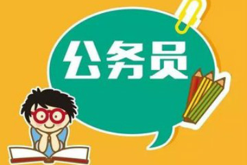 2019年云南公務員考試如何防止自己身份信息被他人盜用注冊
