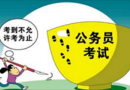 2019年浙江省公務員考試報考條件及報名流程