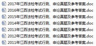 江西法檢歷年真題免費領取