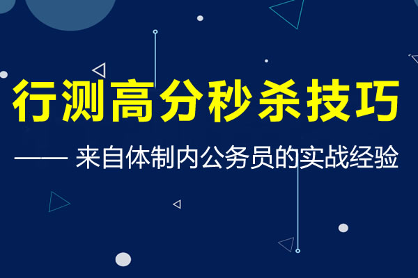 體制內公務員告訴你這才是行測高分答題秒殺技巧