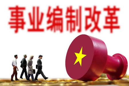 2020年全面取消事業編制是真是假？全額事業編會轉公務員嗎？