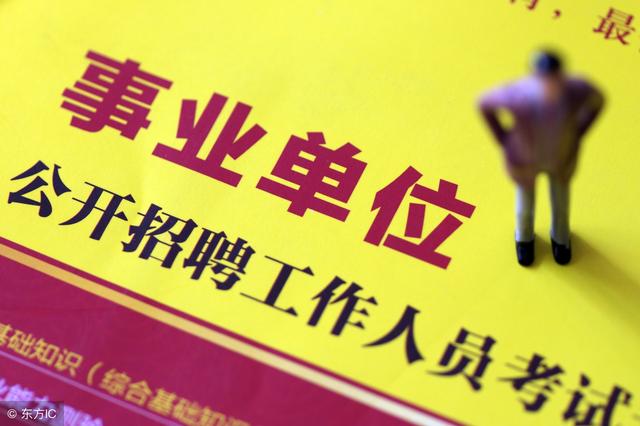 事業單位有哪些工資待遇比較好的崗位？