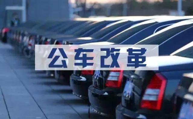 中央正式啟動事業單位公車改革 車補方案標準什么時候落實執行？
