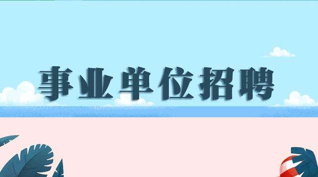 2018年下半年事業單位考試時間
