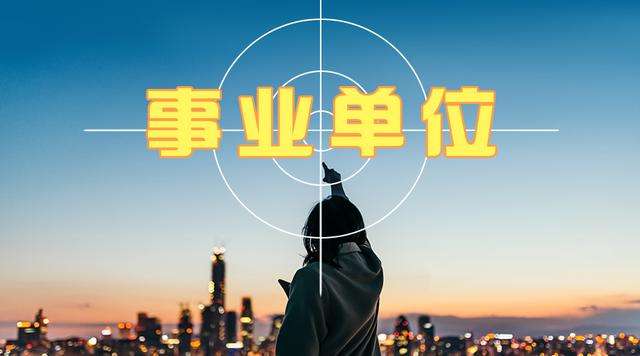 什么是事業單位編制？事業單位有哪些崗位和單位？