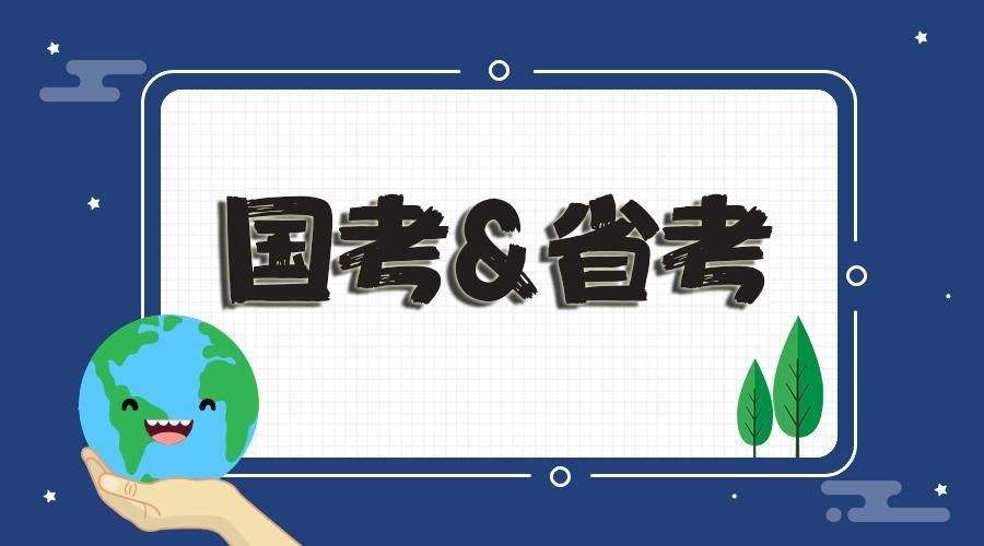 公務員省考和國考的區別是什么？哪個工資待遇高？