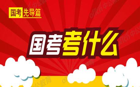 國考是什么意思？考什么？國考流程的時間安排