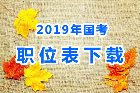 2019年國考公務員職位表什么時候出來？國考職位表xls文件下載