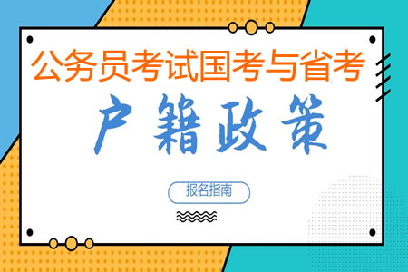 公務員國考和省考有戶籍限制嗎？有什么條件要求？