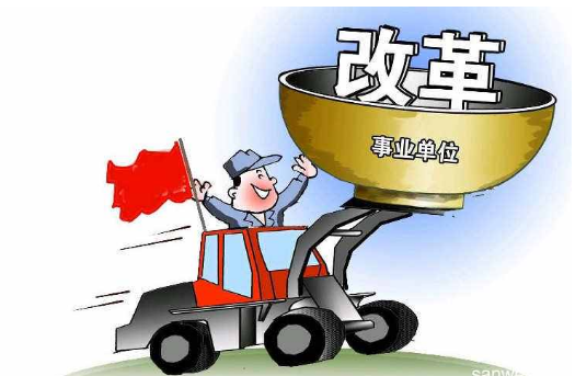 事業單位分類改革實施方案 重新劃分事業單位類別！