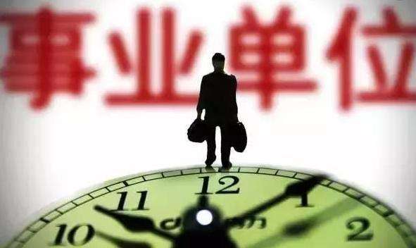 事業單位改革最新消息:“鐵飯碗”碎了，改革何去何從