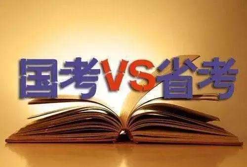 省考和國考題型的區別 考試內容一樣嗎？
