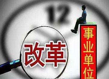 事業單位改革結束后，工資收入待遇有望提升嗎？