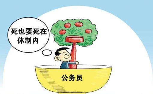 參照公務員管理和公務員編制的區別 哪個待遇好？