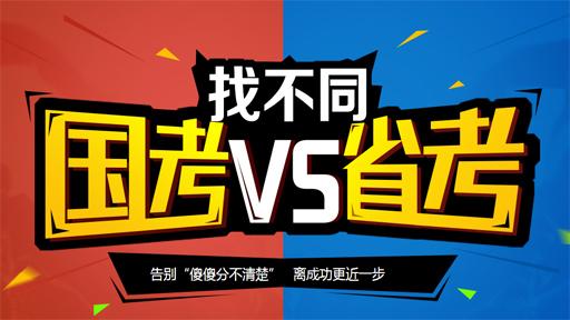 公務員國考和省考的區別 哪個工資待遇好？哪個難？哪個好考？