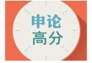 申論如何提高拿到高分數？答題技巧有哪些？