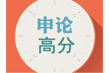 申論如何提高拿到高分數？答題技巧有哪些？