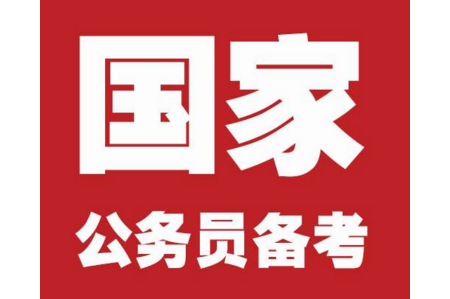 2019年國家公務員考試準備多久合適？如何準備國考？