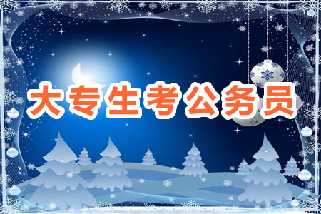 大專學歷可以考國家公務員嗎 考上概率多少？