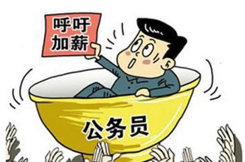 公務員工資低為什么還那么多人報考？