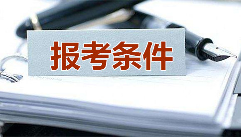 2019年國家公務員考試報考條件 你符合嗎？
