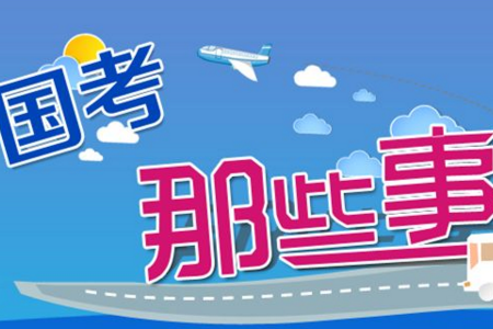 2019年國考報考是否服從調劑是什么意思？調劑原則和條件是怎樣的？