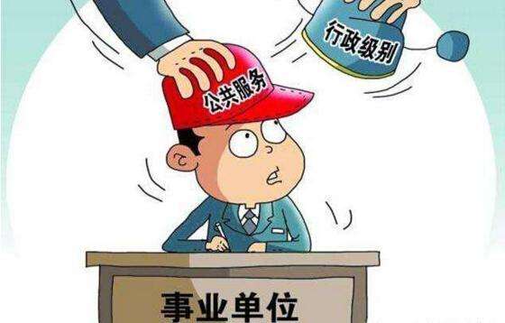 什么是參照國家公務員法管理的事業單位？屬于公務員編制嗎？