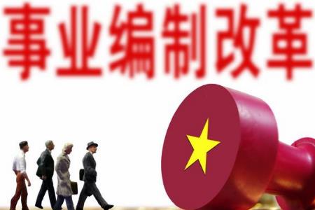 事業單位編制轉公務員行政編的條件是什么 有沒有年齡限制？